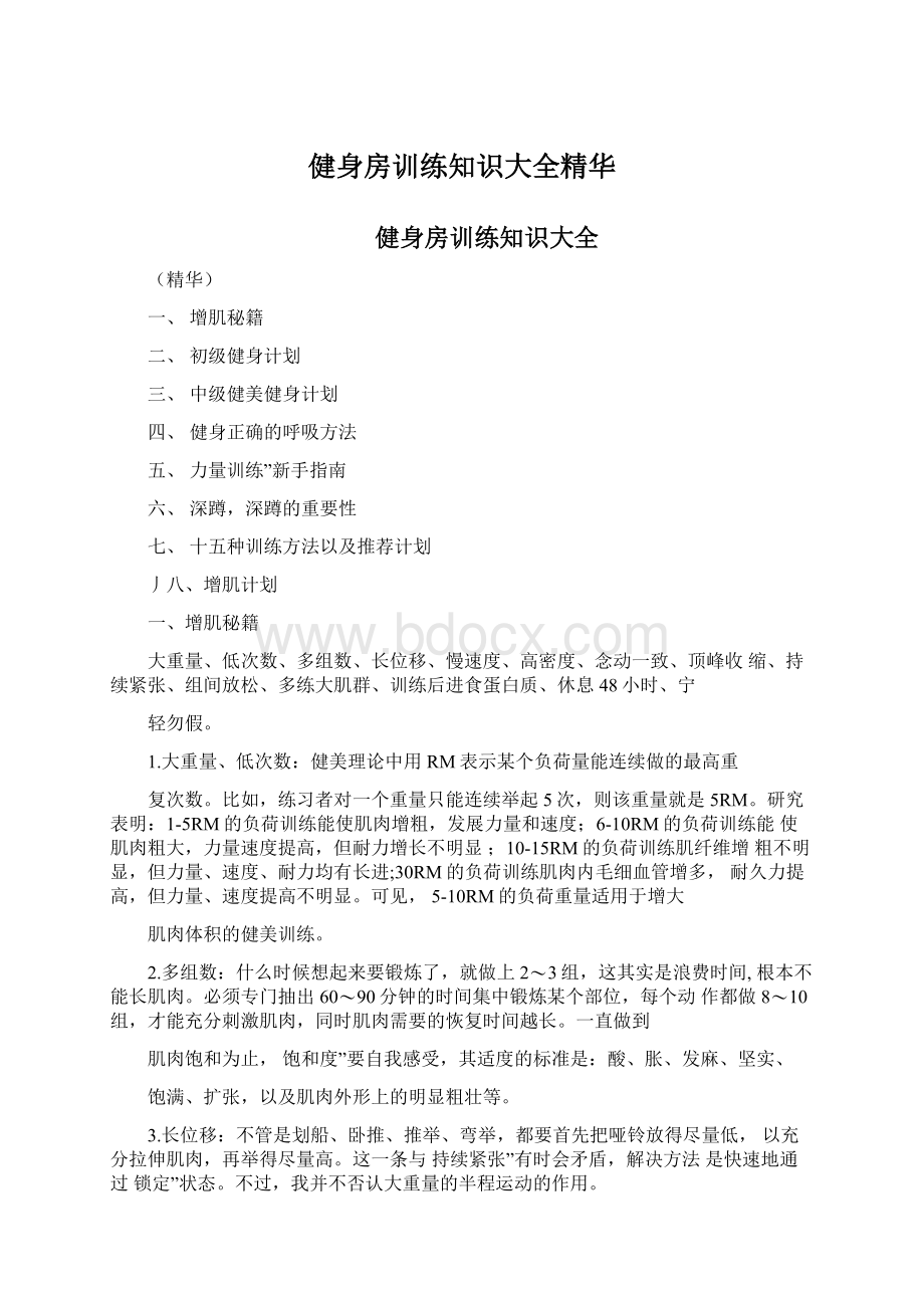 健身房训练知识大全精华文档格式.docx_第1页