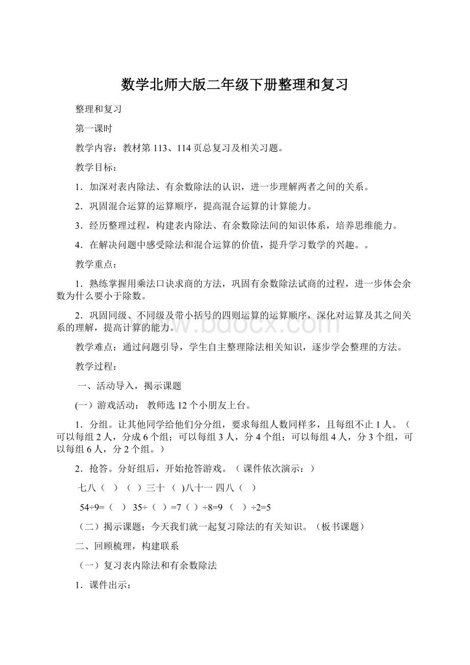 数学北师大版二年级下册整理和复习.docx_第1页