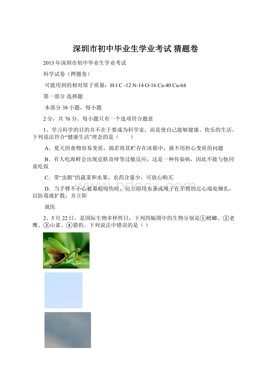 深圳市初中毕业生学业考试 猜题卷文档格式.docx