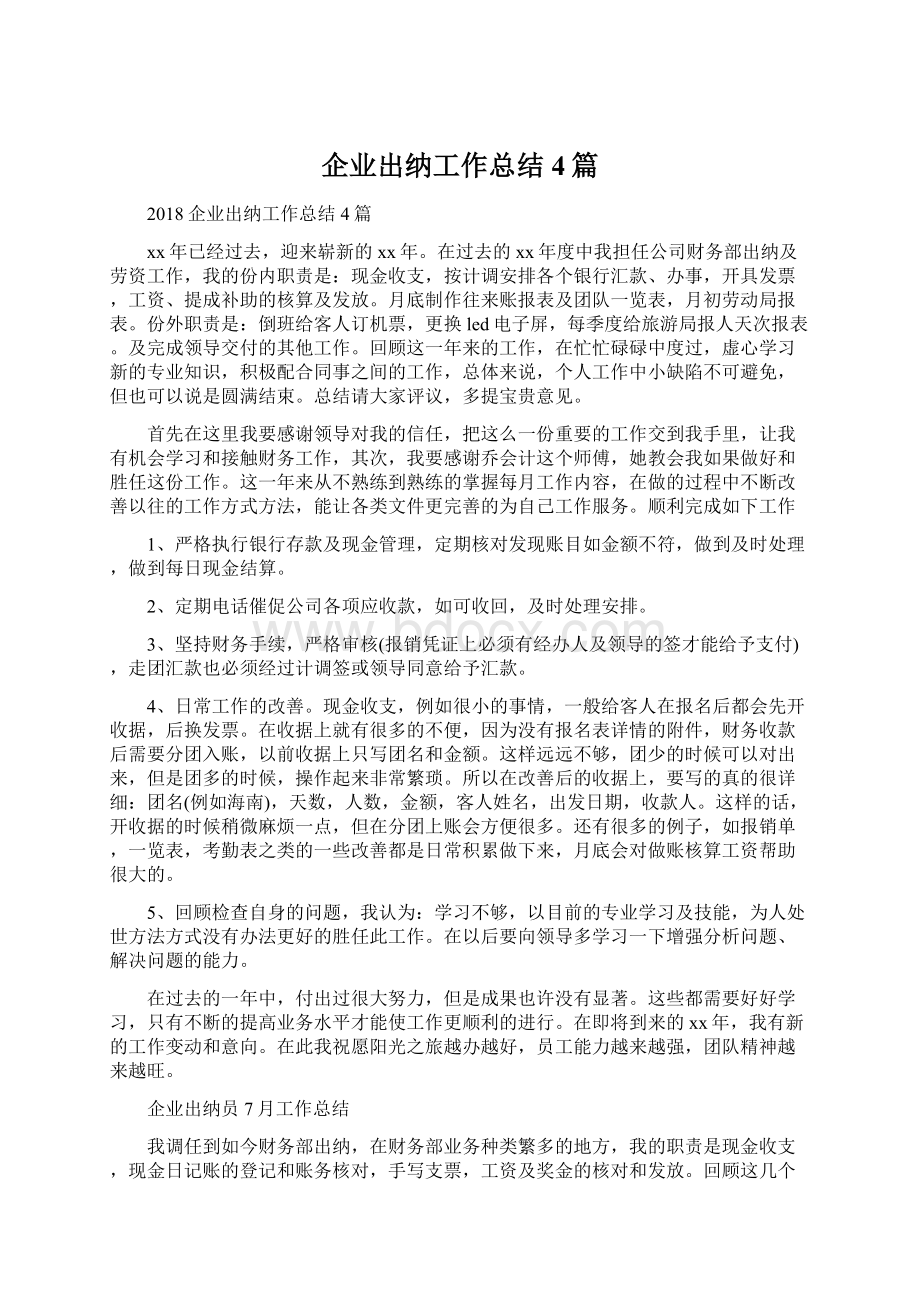 企业出纳工作总结4篇.docx_第1页