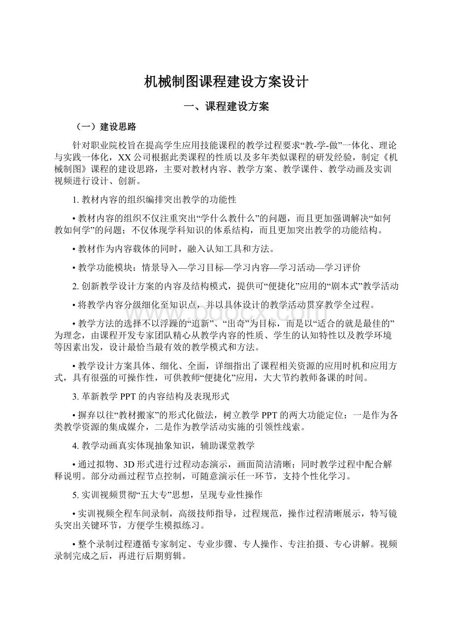 机械制图课程建设方案设计.docx_第1页