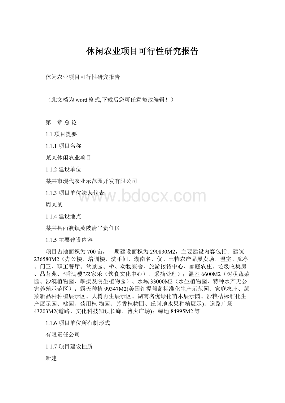 休闲农业项目可行性研究报告Word下载.docx_第1页