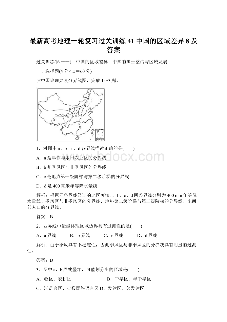 最新高考地理一轮复习过关训练41中国的区域差异8及答案.docx_第1页