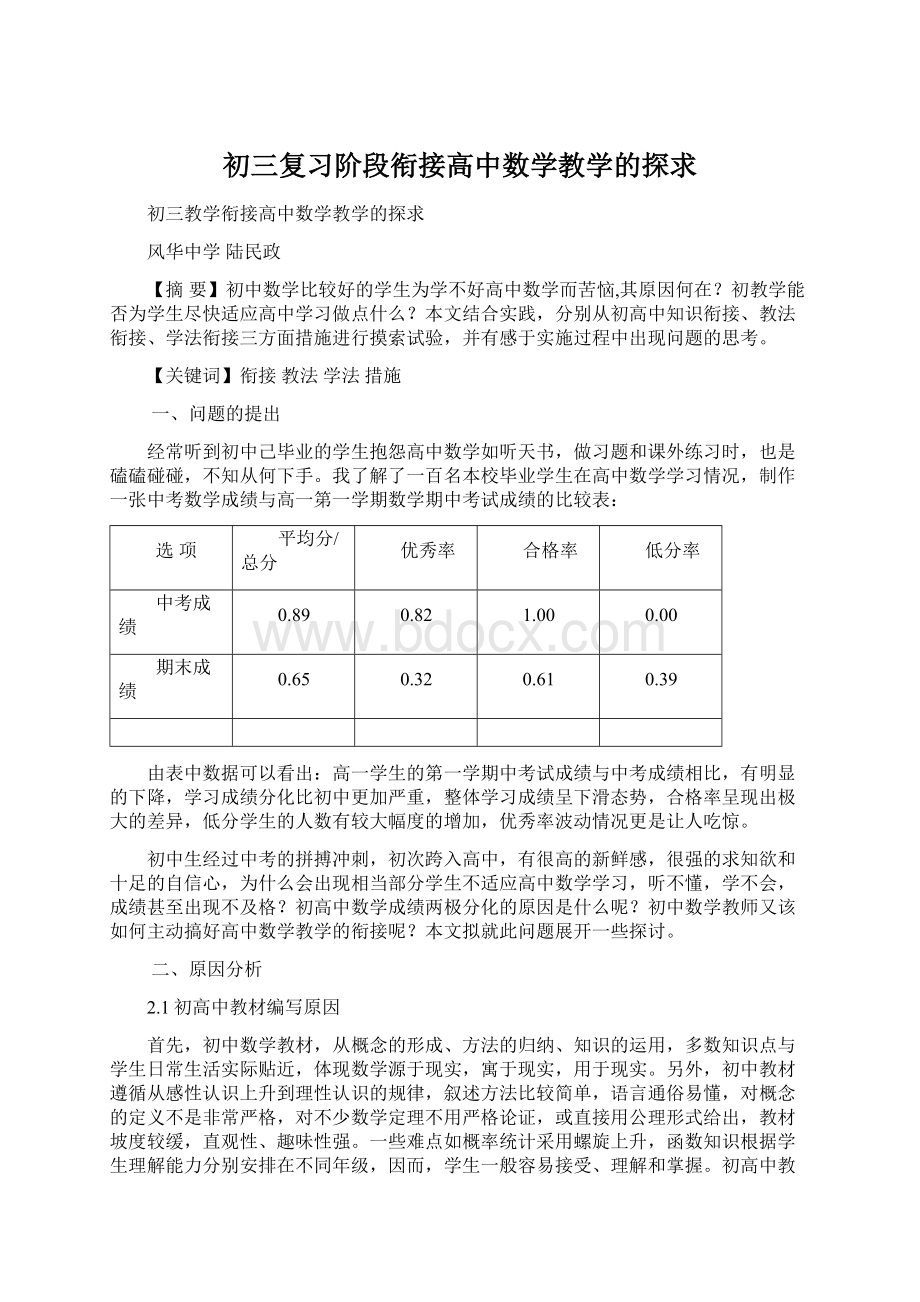 初三复习阶段衔接高中数学教学的探求Word文档下载推荐.docx_第1页