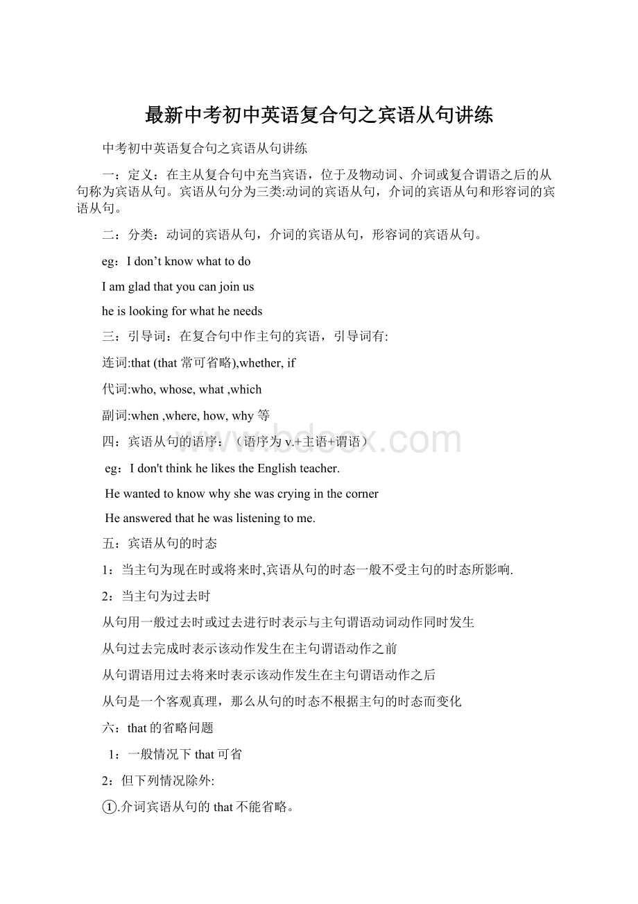 最新中考初中英语复合句之宾语从句讲练Word文档下载推荐.docx