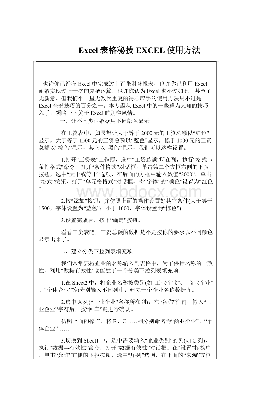 Excel表格秘技EXCEL使用方法Word下载.docx