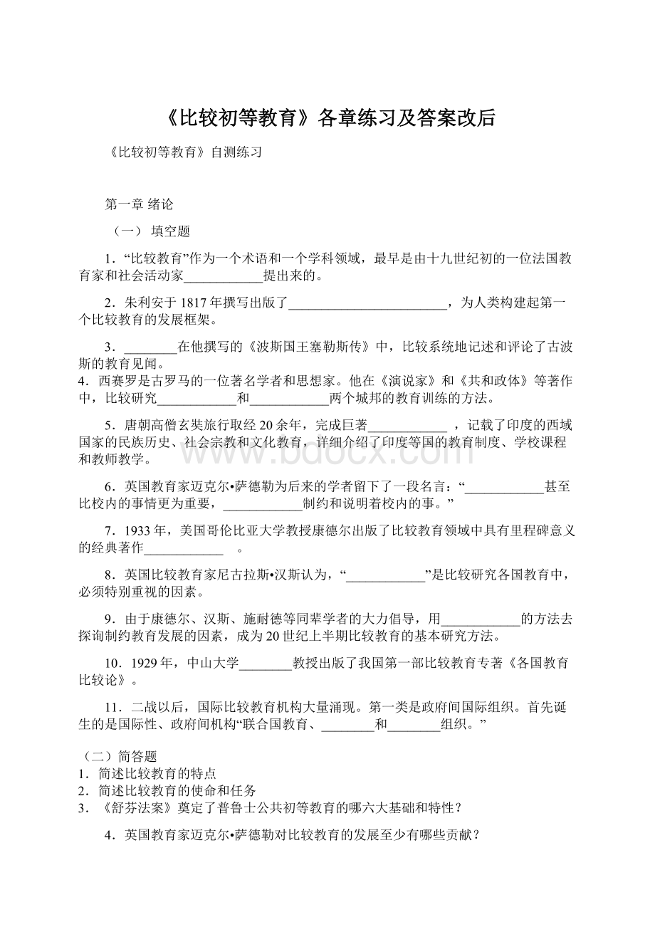 《比较初等教育》各章练习及答案改后.docx