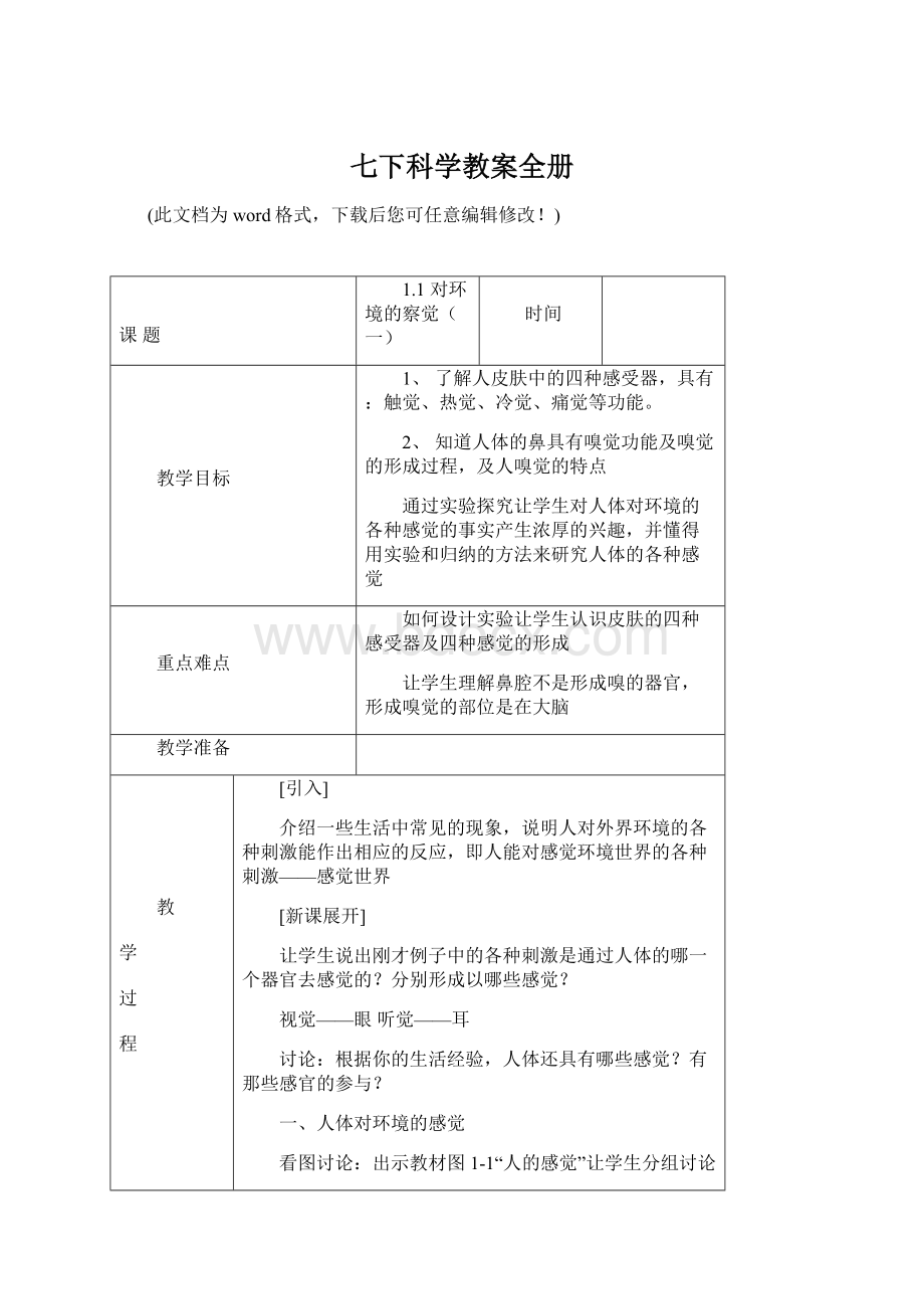 七下科学教案全册.docx