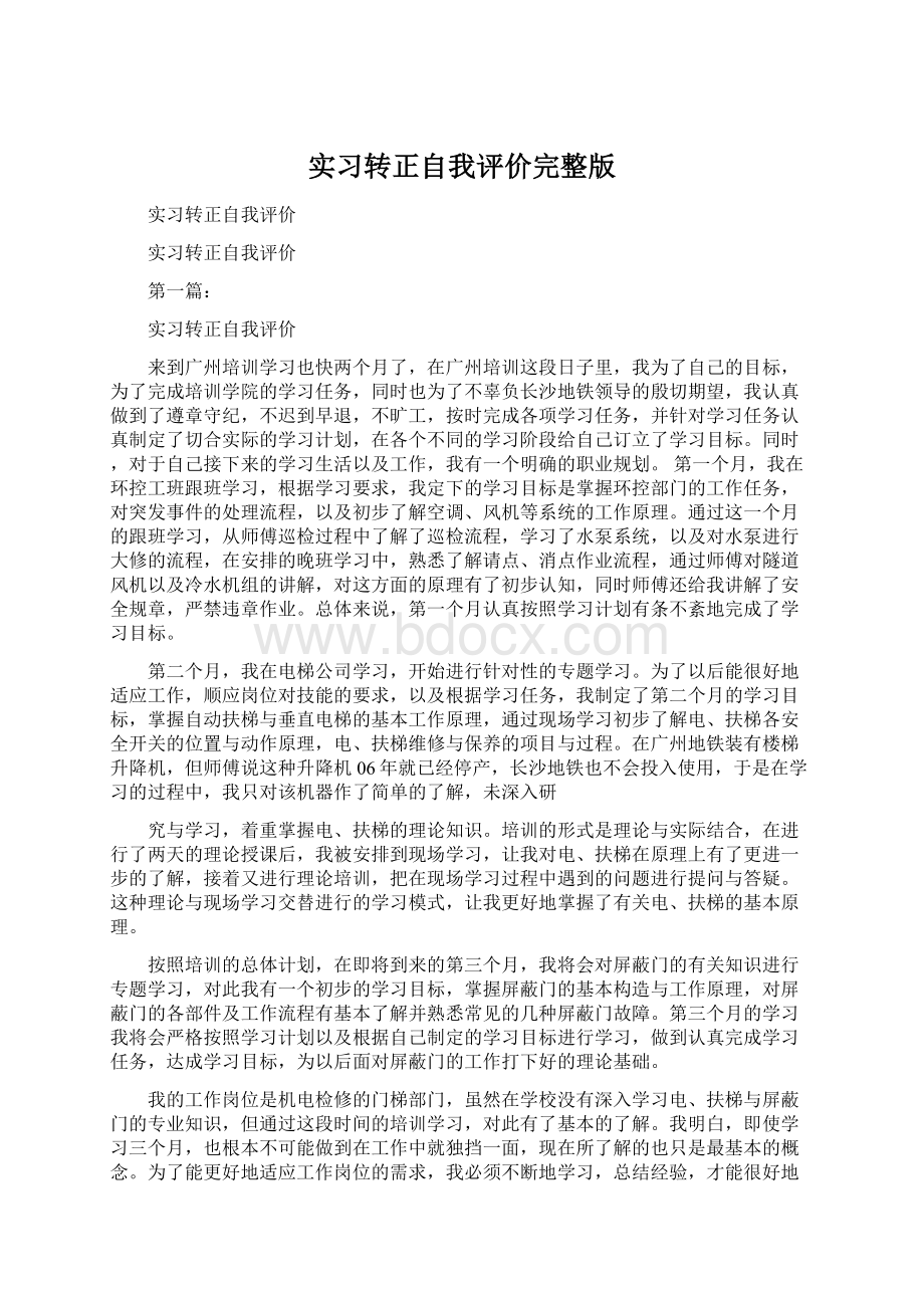 实习转正自我评价完整版Word文档格式.docx