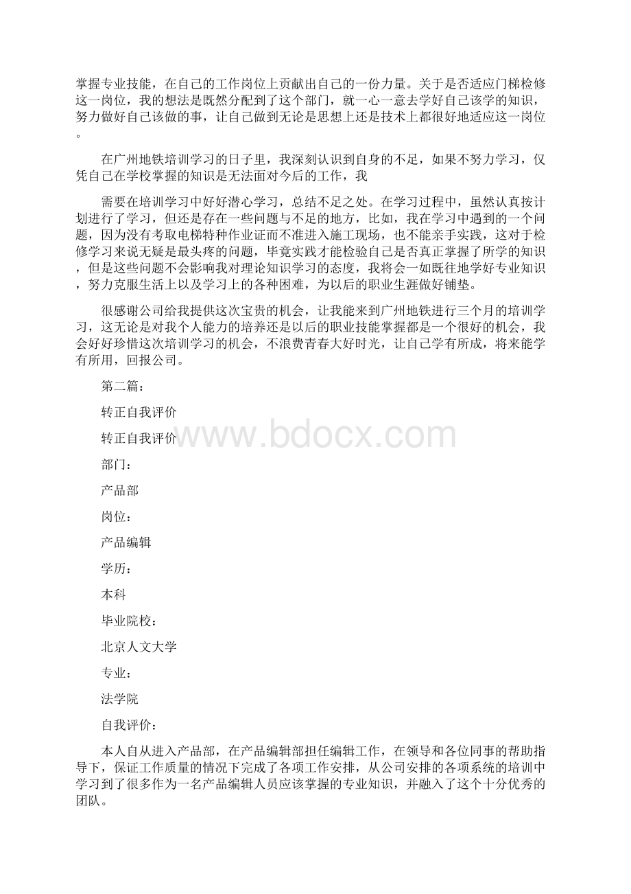 实习转正自我评价完整版.docx_第2页