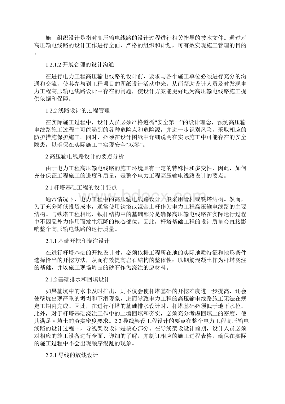 设计电力工程论文15篇电力工程高压输电线路设计要点.docx_第2页