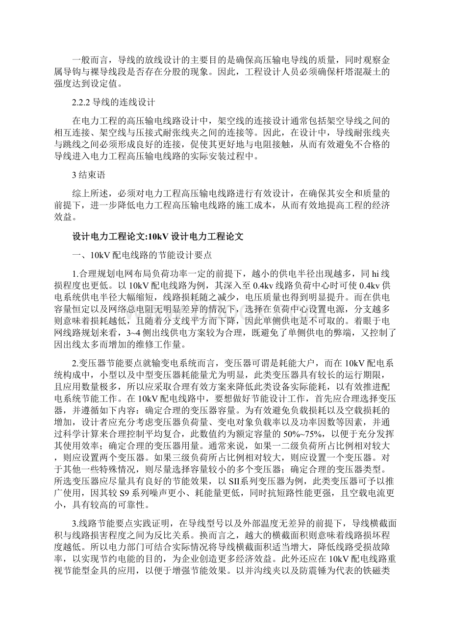 设计电力工程论文15篇电力工程高压输电线路设计要点.docx_第3页