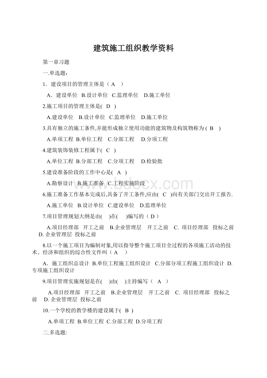 建筑施工组织教学资料.docx