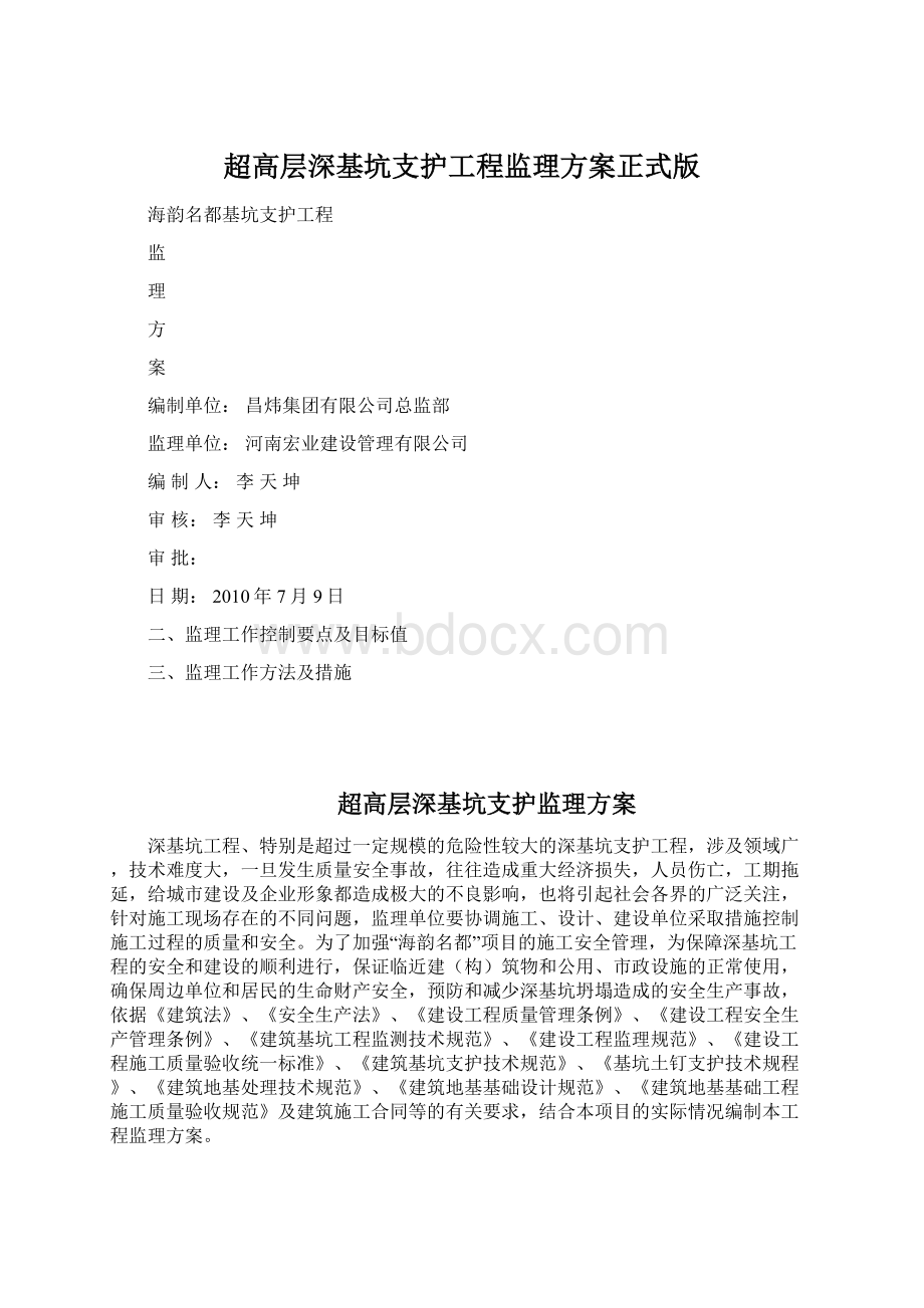 超高层深基坑支护工程监理方案正式版.docx