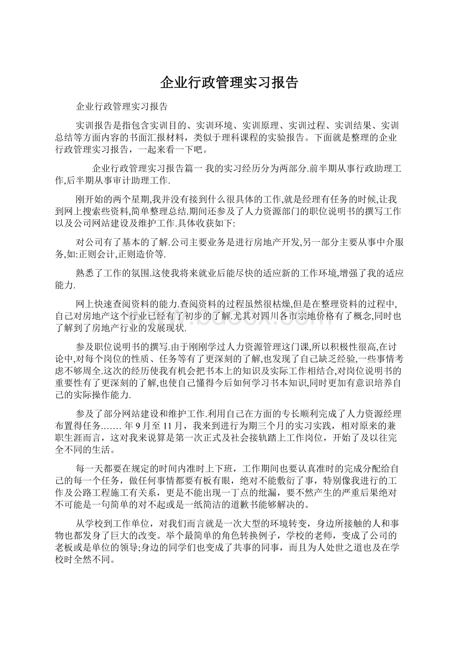 企业行政管理实习报告Word文件下载.docx