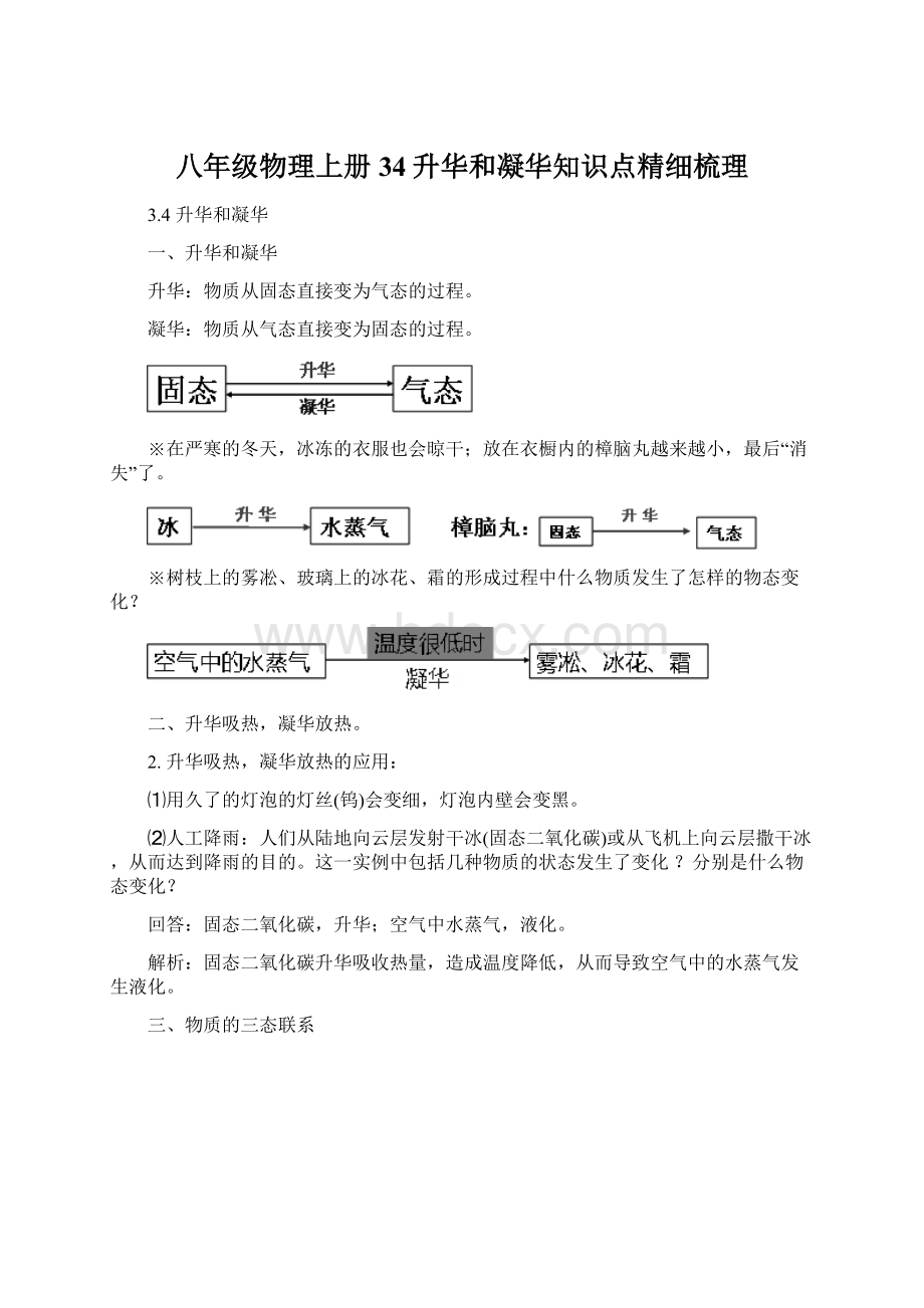 八年级物理上册34升华和凝华知识点精细梳理Word文档下载推荐.docx