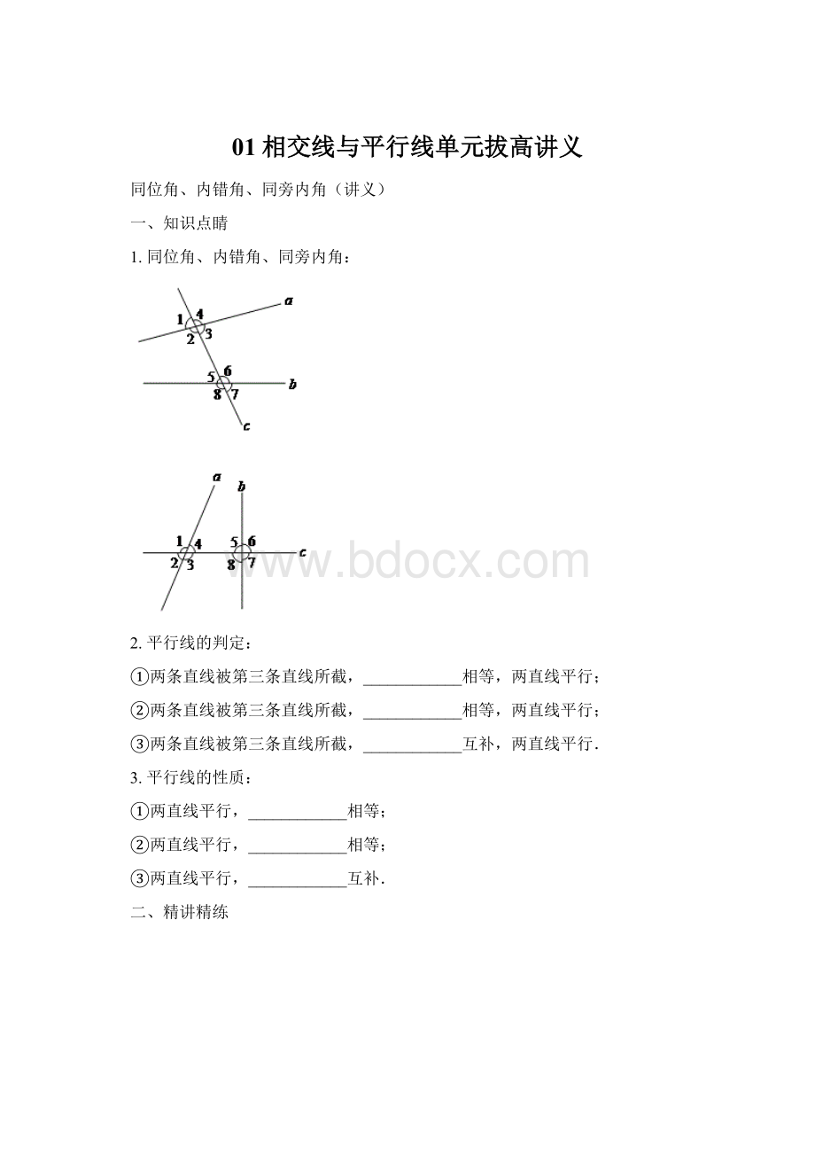 01相交线与平行线单元拔高讲义Word文件下载.docx