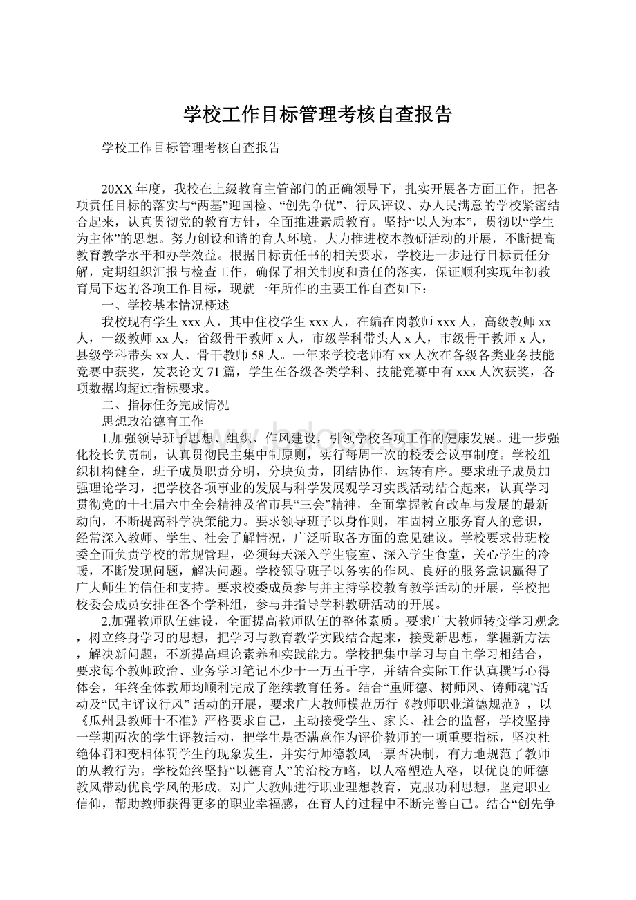 学校工作目标管理考核自查报告.docx