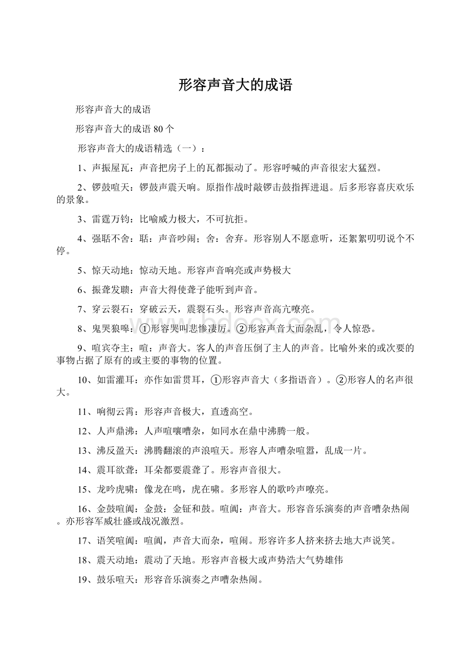 形容声音大的成语Word格式文档下载.docx_第1页