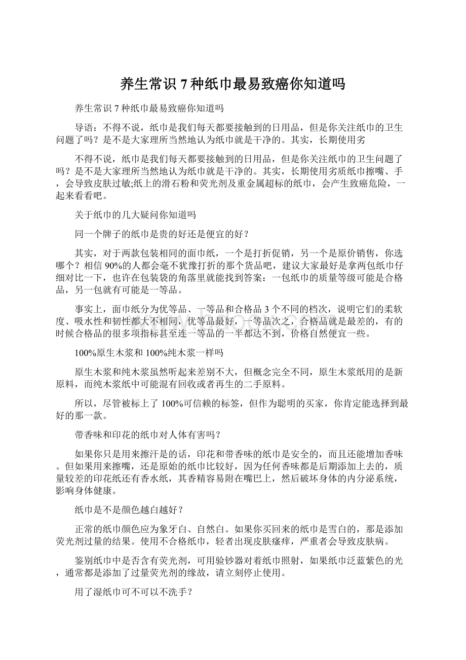 养生常识 7种纸巾最易致癌你知道吗.docx