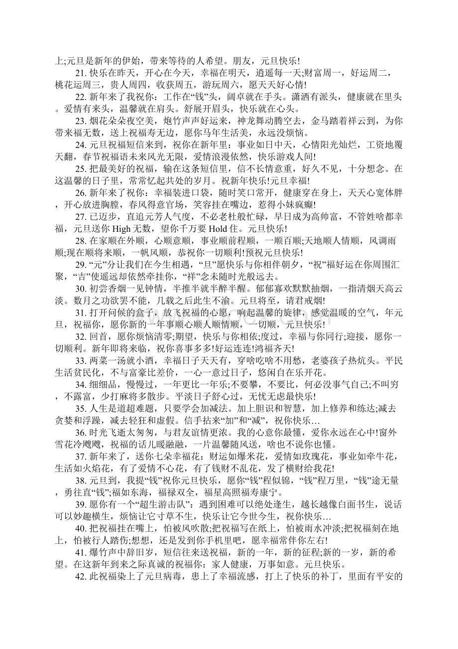 XX年关于元旦贺词汇总Word文档下载推荐.docx_第2页