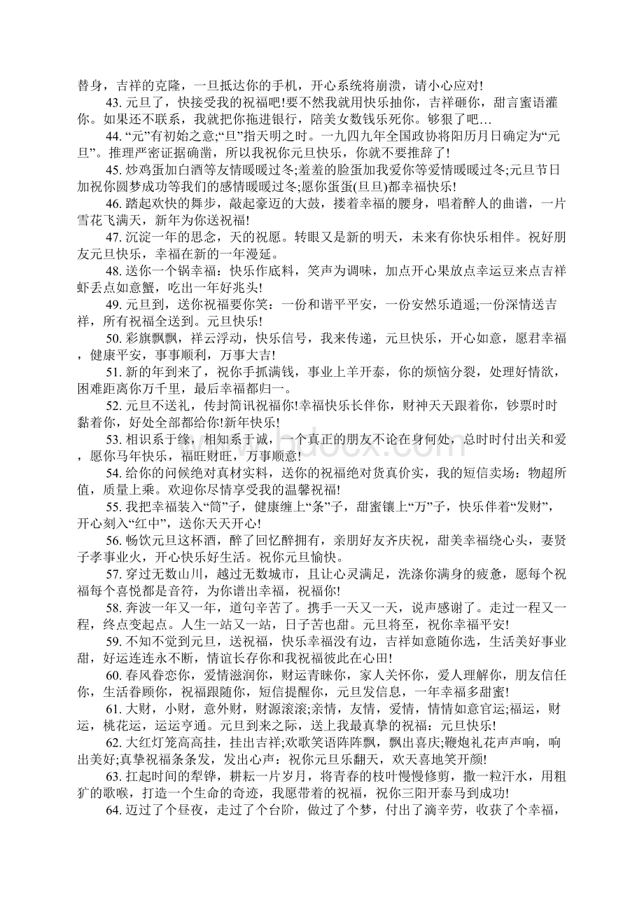 XX年关于元旦贺词汇总Word文档下载推荐.docx_第3页