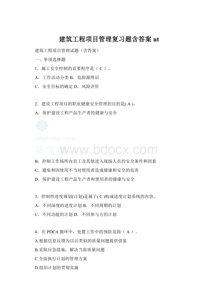 建筑工程项目管理复习题含答案ut.docx_第1页