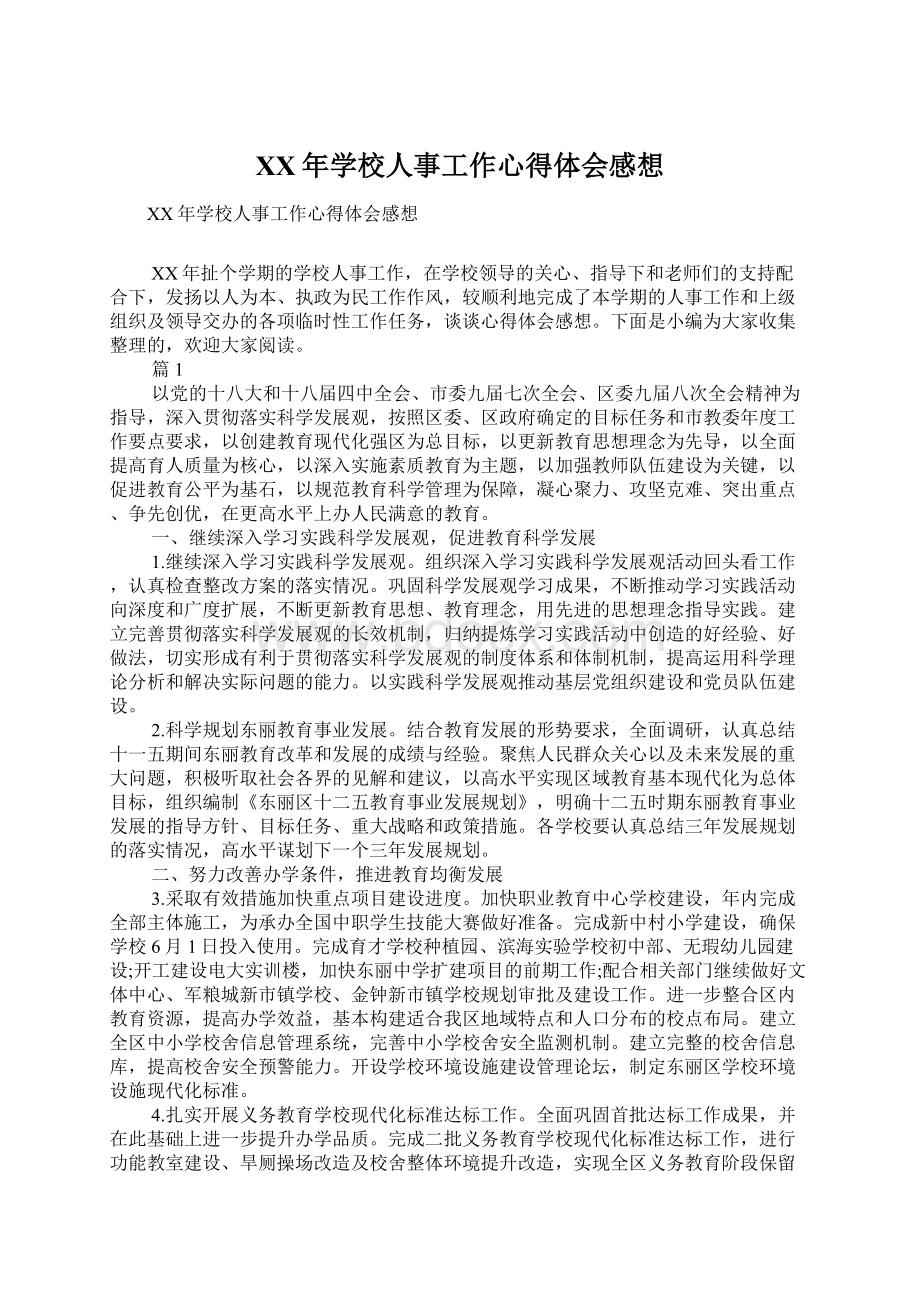 XX年学校人事工作心得体会感想文档格式.docx