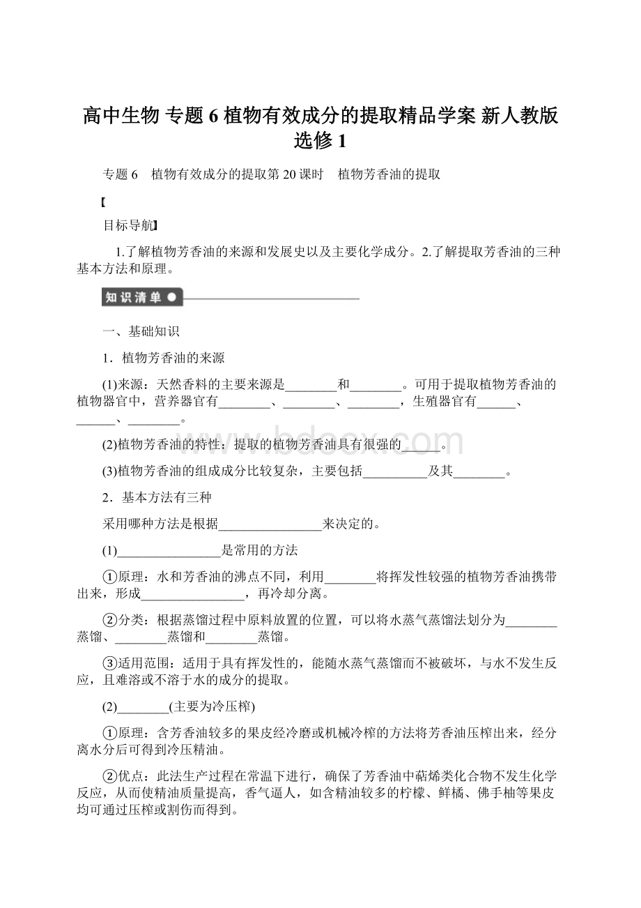 高中生物 专题6 植物有效成分的提取精品学案 新人教版选修1.docx