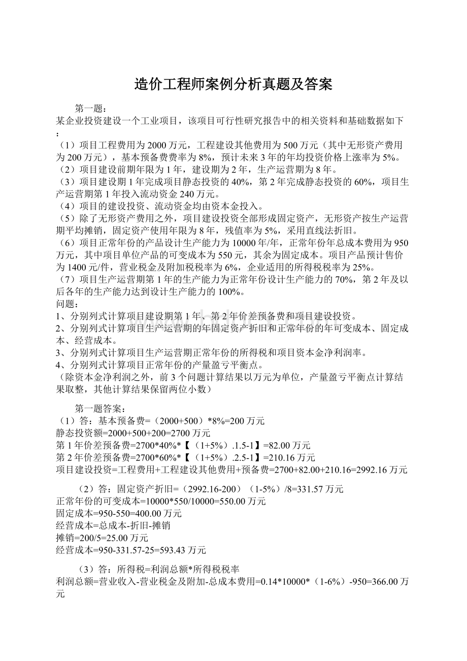 造价工程师案例分析真题及答案Word文件下载.docx_第1页