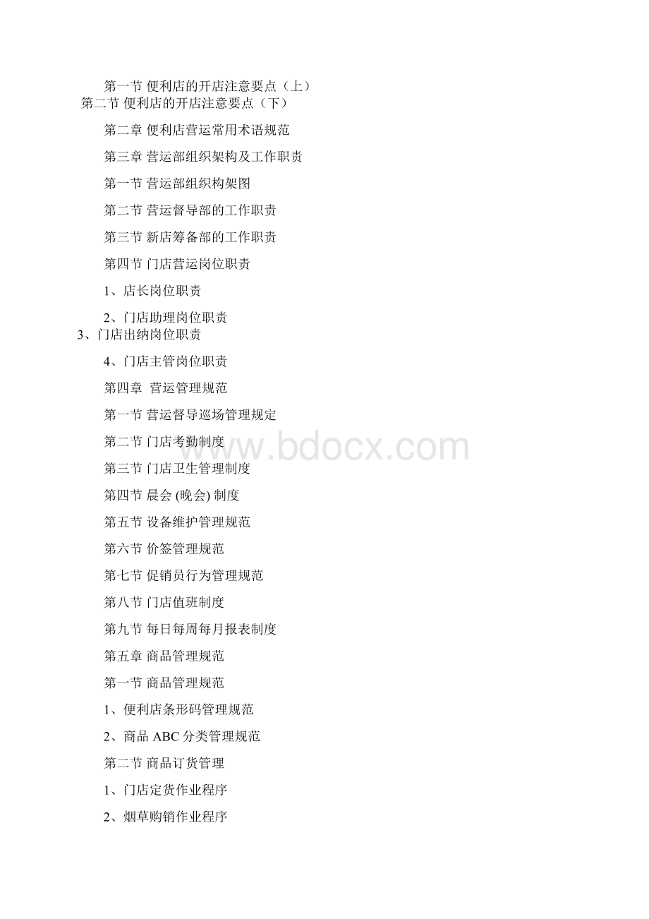 便利店营运管理制度手册上.docx_第2页