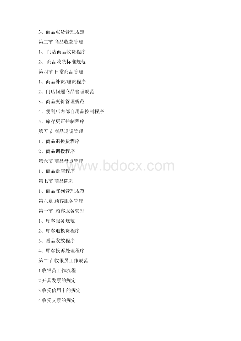 便利店营运管理制度手册上.docx_第3页