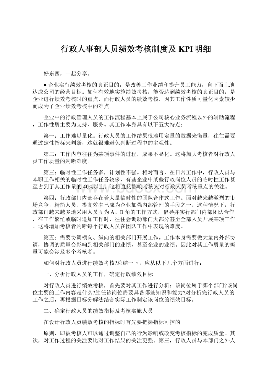 行政人事部人员绩效考核制度及KPI明细Word格式.docx