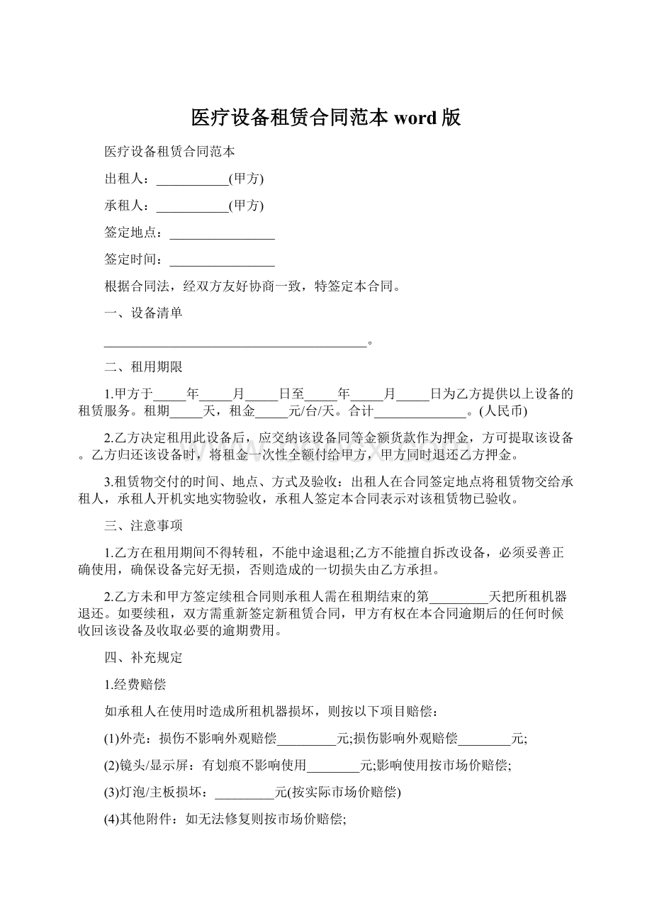 医疗设备租赁合同范本word版Word文档格式.docx_第1页