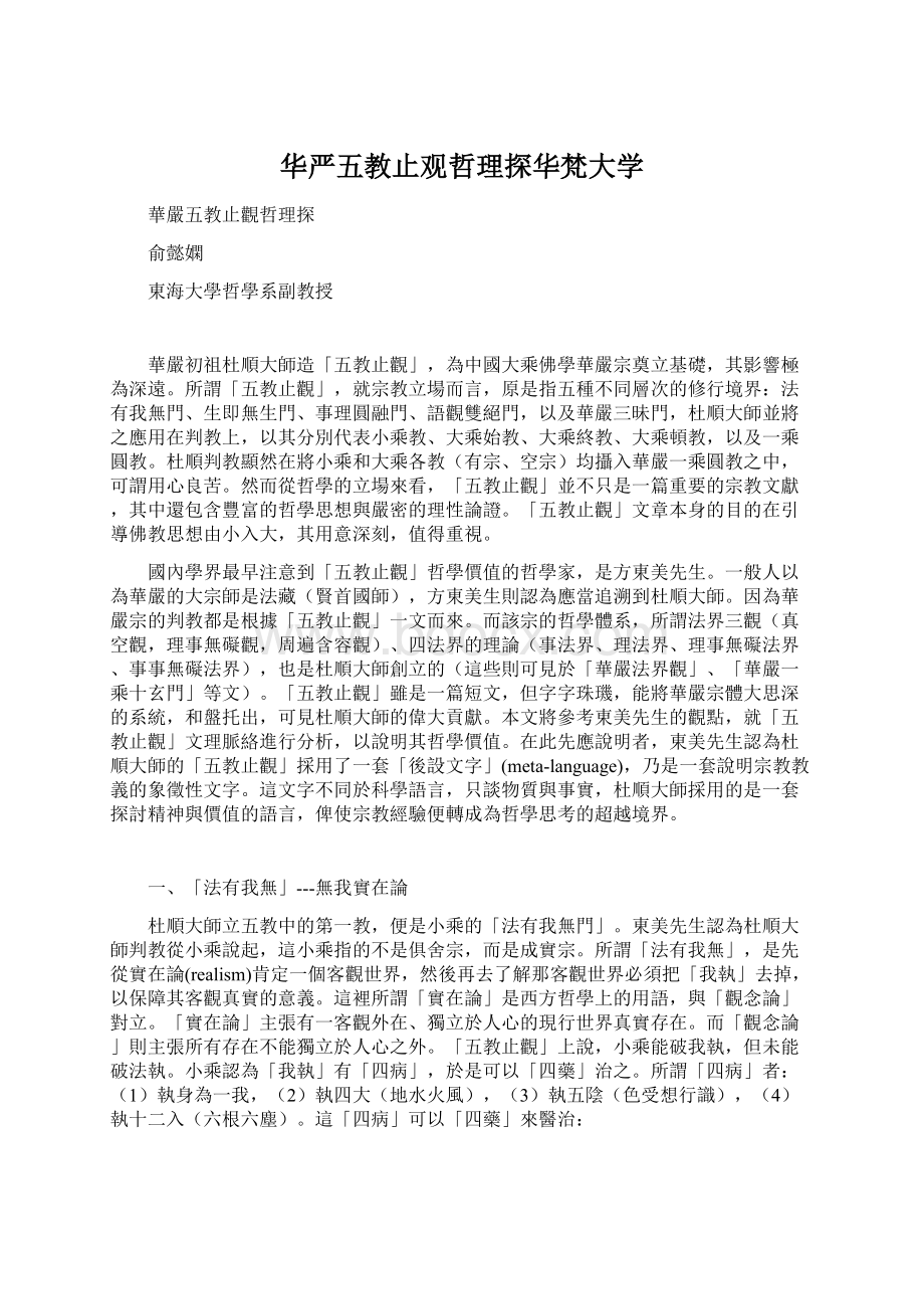 华严五教止观哲理探华梵大学.docx_第1页