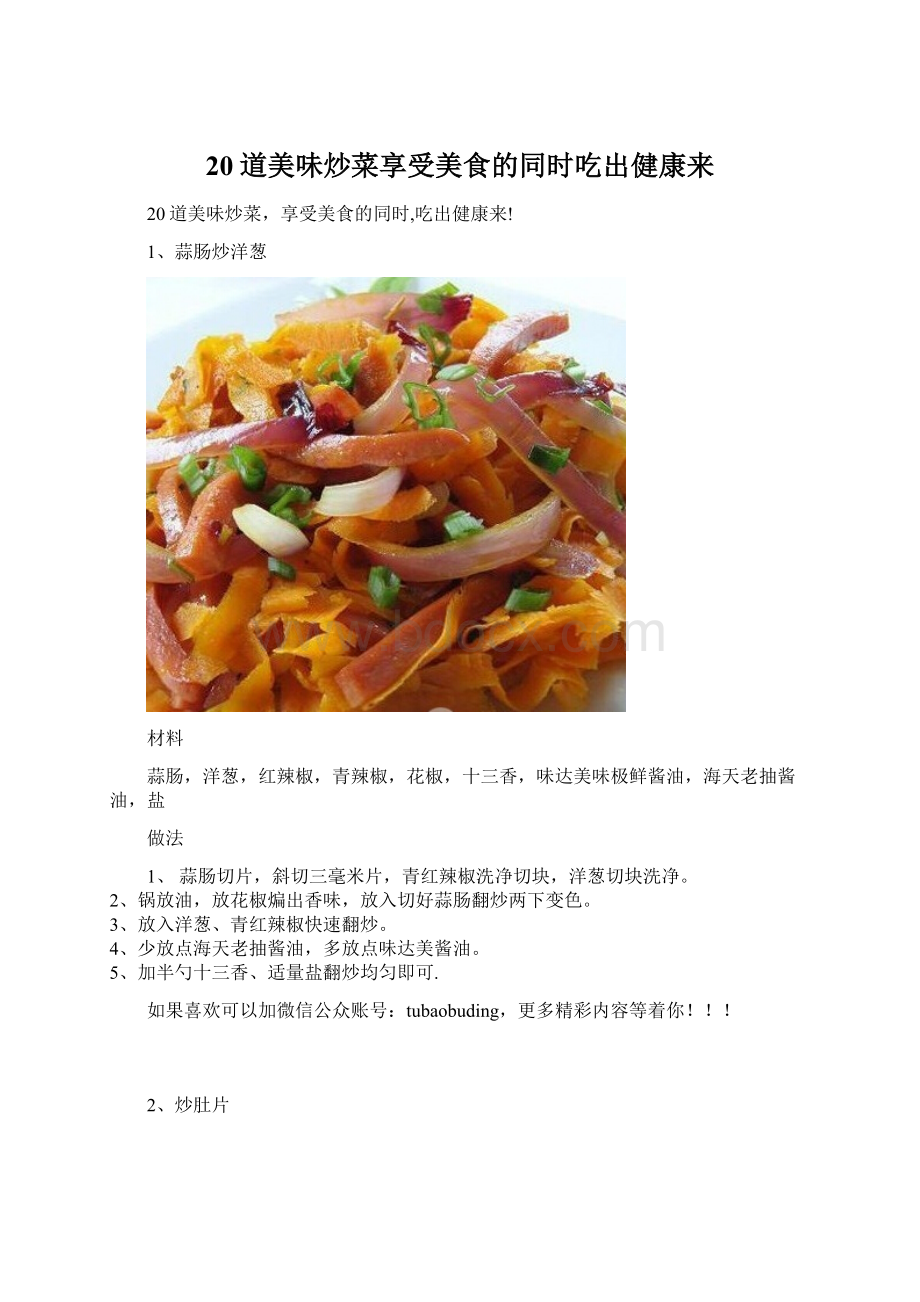 20道美味炒菜享受美食的同时吃出健康来Word文档格式.docx_第1页