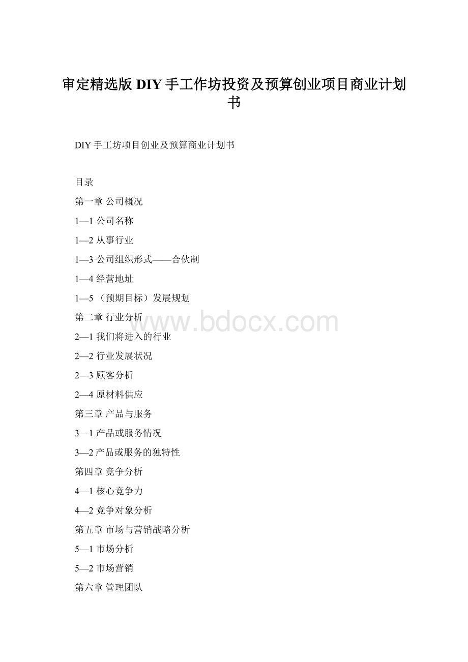 审定精选版DIY手工作坊投资及预算创业项目商业计划书.docx_第1页