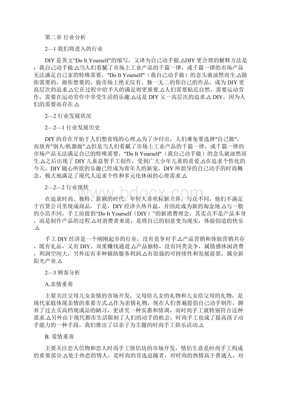 审定精选版DIY手工作坊投资及预算创业项目商业计划书Word文档格式.docx_第3页