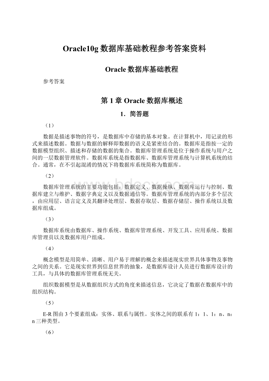 Oracle10g数据库基础教程参考答案资料.docx_第1页