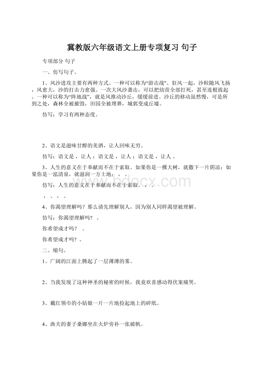 冀教版六年级语文上册专项复习 句子.docx_第1页