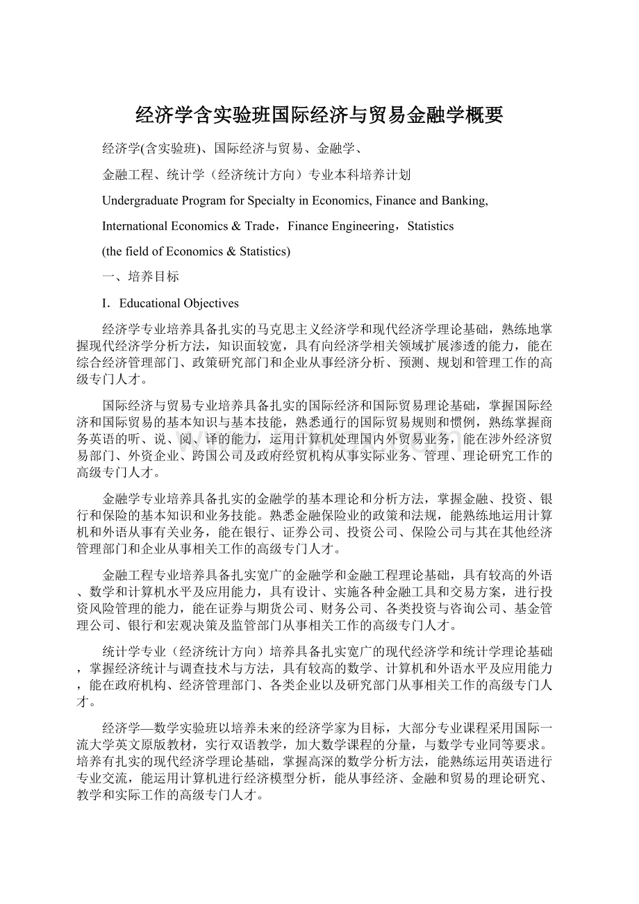 经济学含实验班国际经济与贸易金融学概要Word文档下载推荐.docx