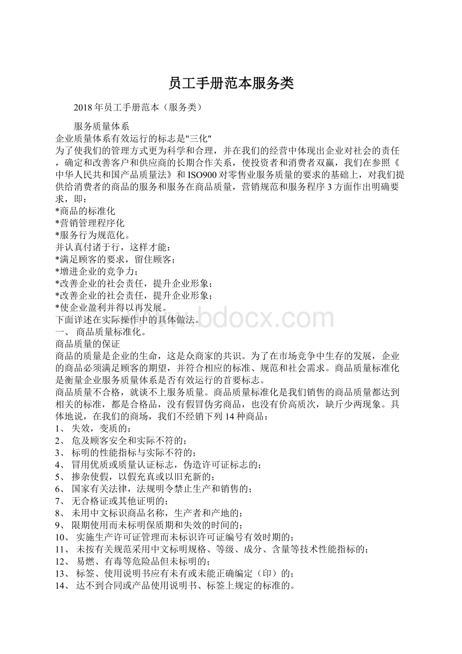 员工手册范本服务类Word文件下载.docx_第1页