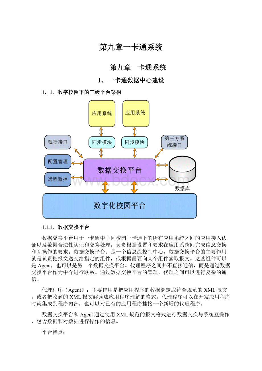 第九章一卡通系统Word文件下载.docx_第1页