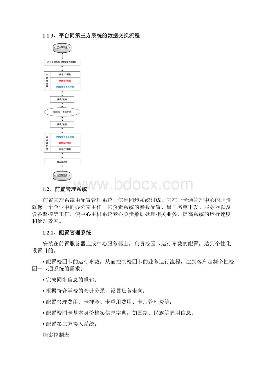 第九章一卡通系统.docx_第3页