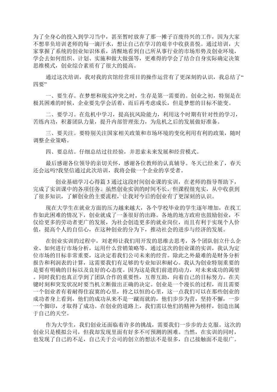 创业基础学习心得.docx_第3页