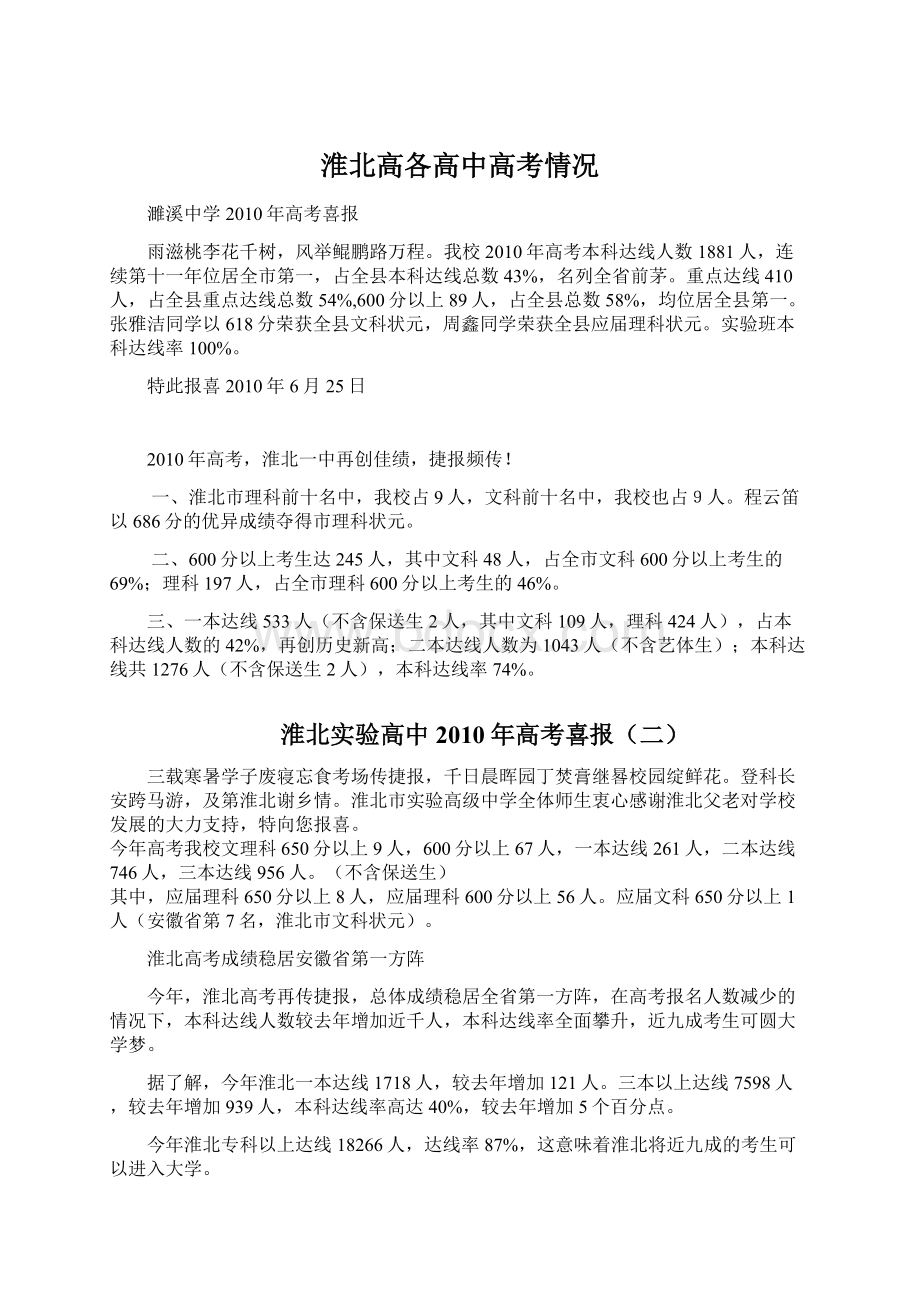 淮北高各高中高考情况Word文档下载推荐.docx