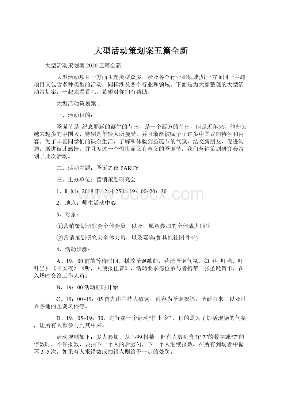 大型活动策划案五篇全新.docx