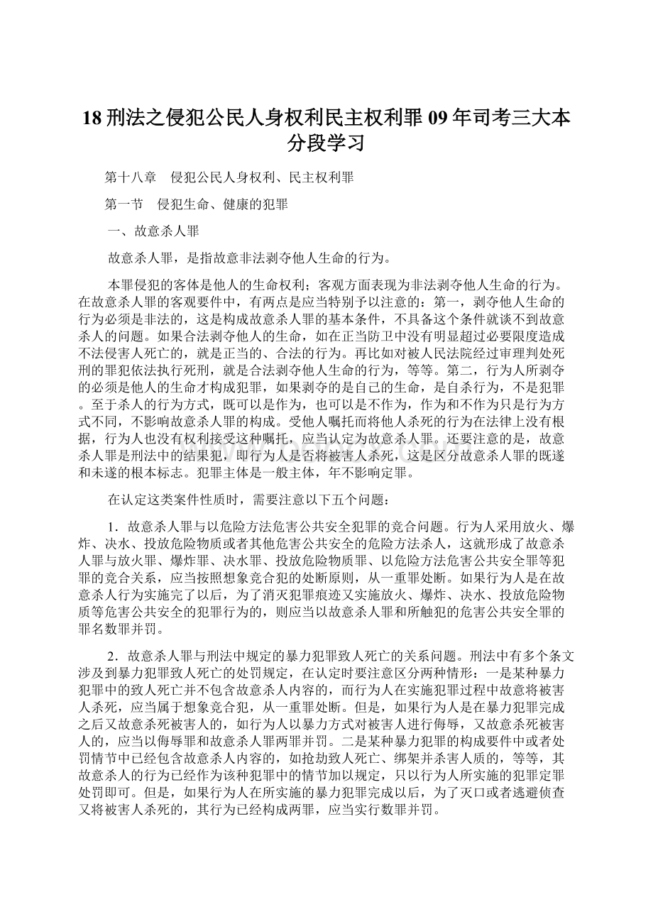 18刑法之侵犯公民人身权利民主权利罪09年司考三大本分段学习Word格式.docx_第1页