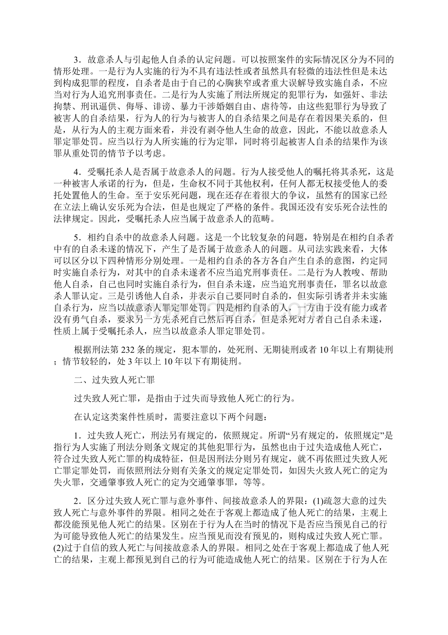 18刑法之侵犯公民人身权利民主权利罪09年司考三大本分段学习Word格式.docx_第2页