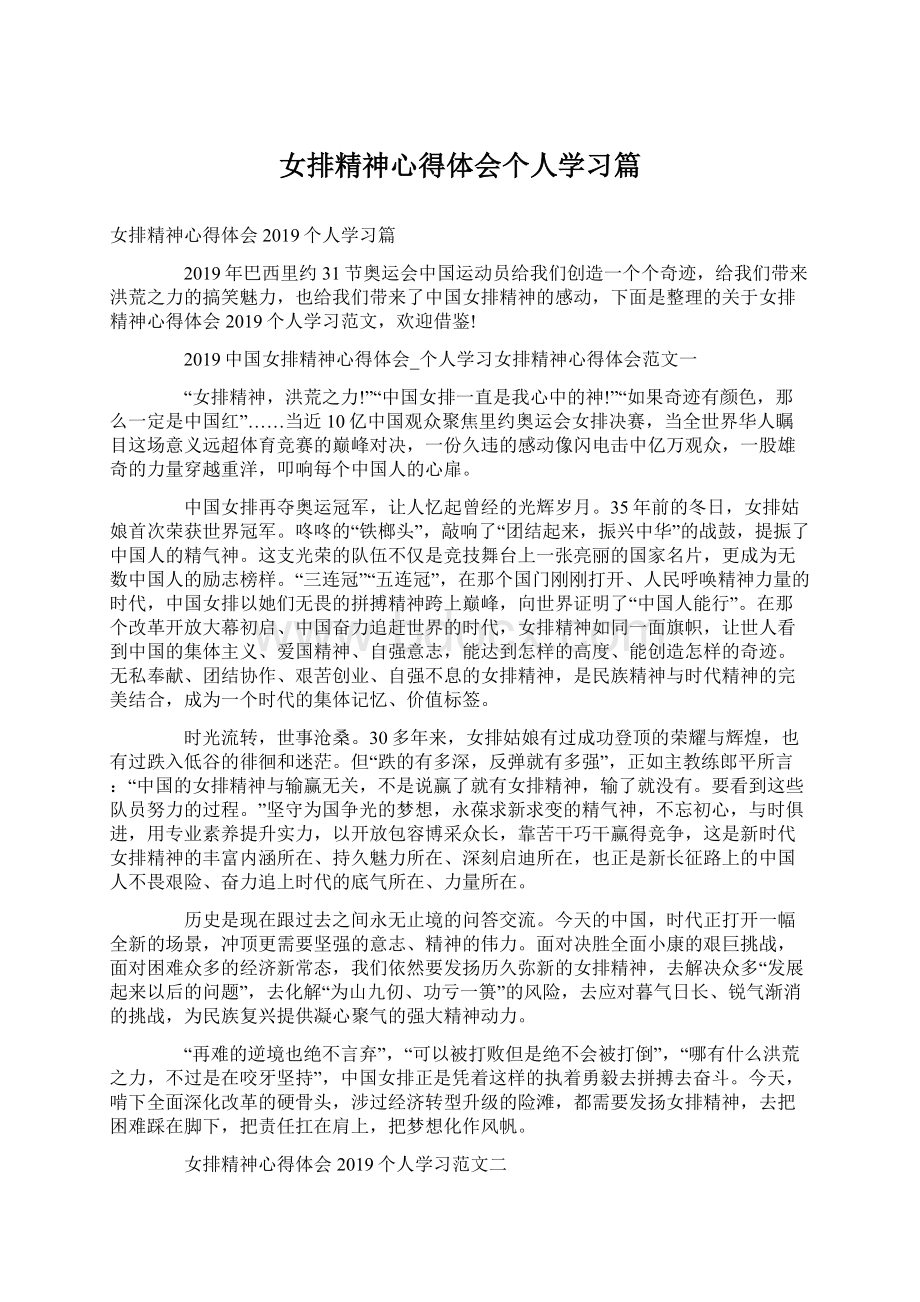 女排精神心得体会个人学习篇.docx